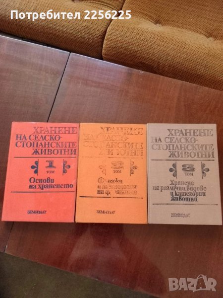 Хранене на селскостопанските животни ( том 1,2 и 3 ), снимка 1