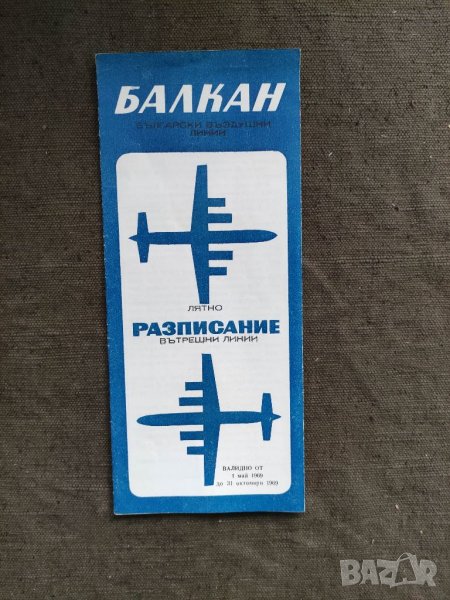 Продавам лятно разписание на авиокомпания Балкан за 1969, снимка 1