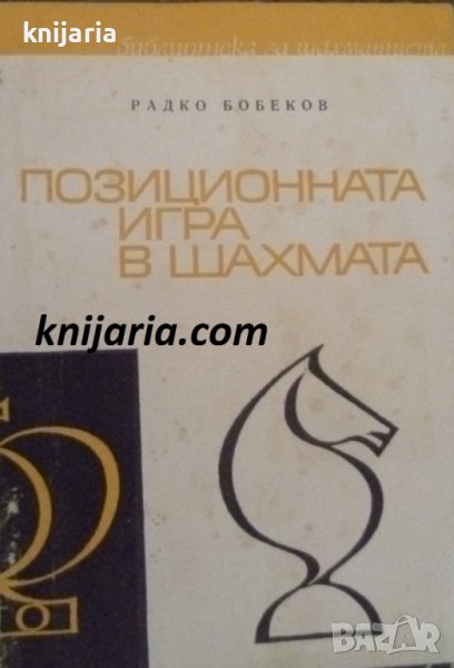 Библиотека за шахматиста: Позиционата игра в шахмата, снимка 1