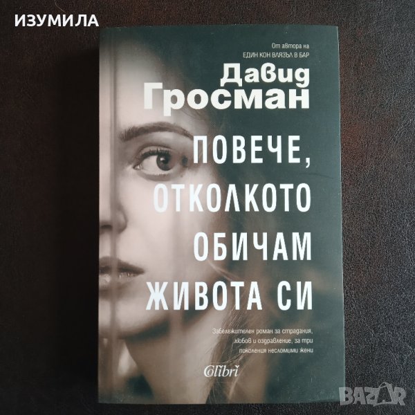 "Повече , отколкото обичам живота си" - Давид Гросман, снимка 1