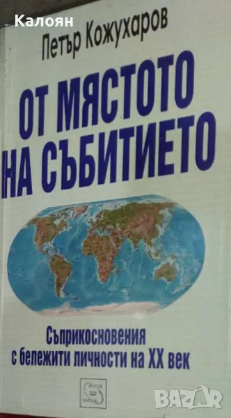 Петър Кожухаров - От мястото на събитието (2006), снимка 1