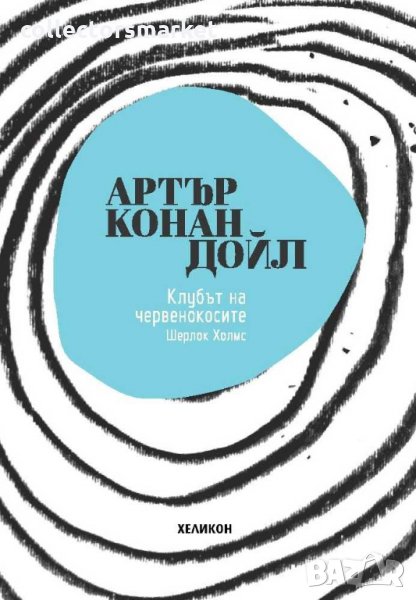 Клубът на червенокосите, снимка 1