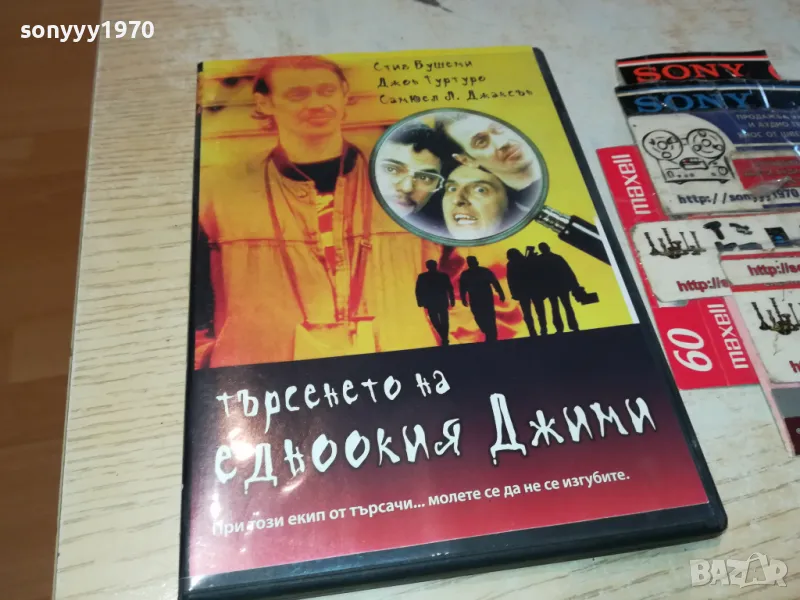 ТЪРСЕНЕТО НА ЕДНООКИЯ ДЖИМИ-ДВД 0705250828, снимка 1