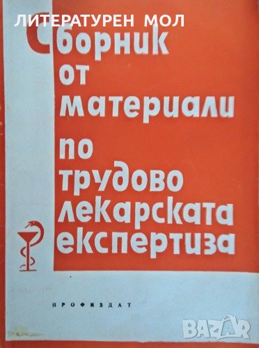 Сборник от материали по трудово-лекарската експертиза. 1964 г., снимка 1