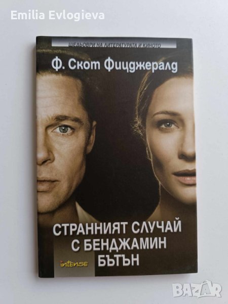 Странният случай с Бенджамин Бътън - Франсис Скот Фицджералд 5 лв, снимка 1