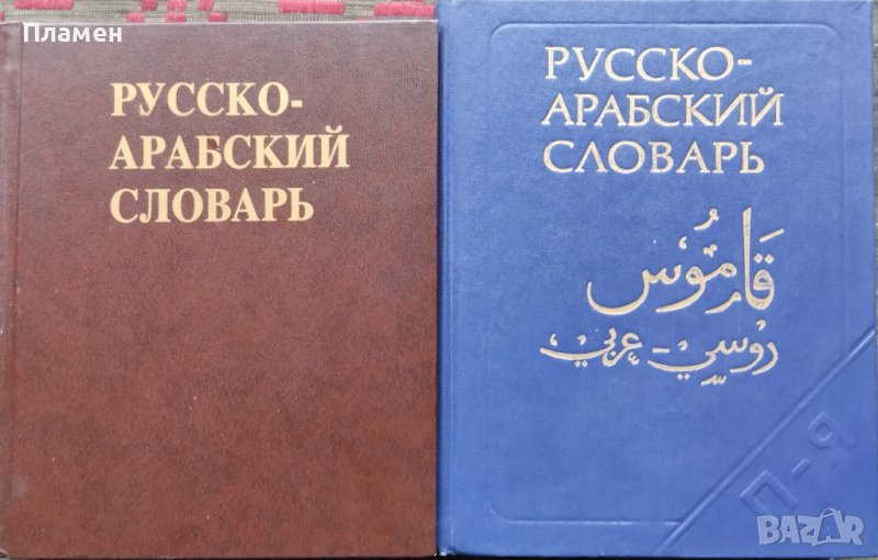 Русско-арабский словарь В. М. Борисов, снимка 1