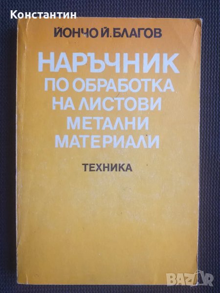 Наръчник по обработка на листови метални материали, снимка 1