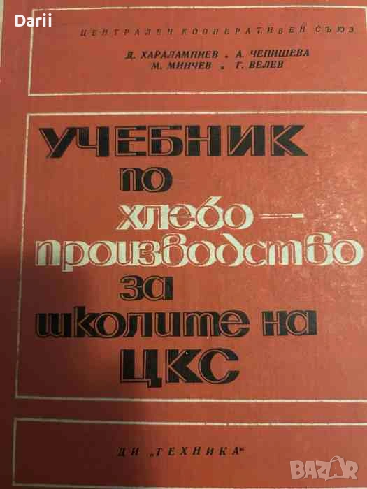 Учебник по хлебопроизводство за школите на ЦКС, снимка 1