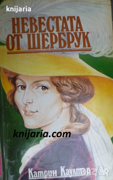 Невестата от Шербрук, снимка 1