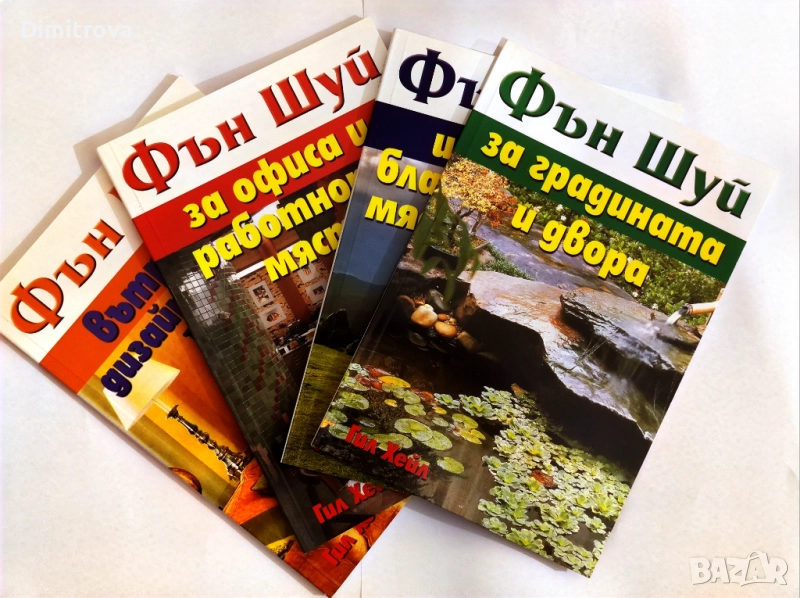 4 книги за Фън Шуй от Гил Хейл (нови), снимка 1