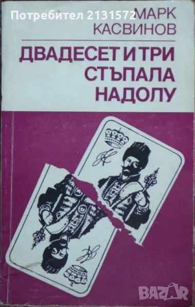 Двадесет и три стъпала надолу - Марк Касвинов, снимка 1