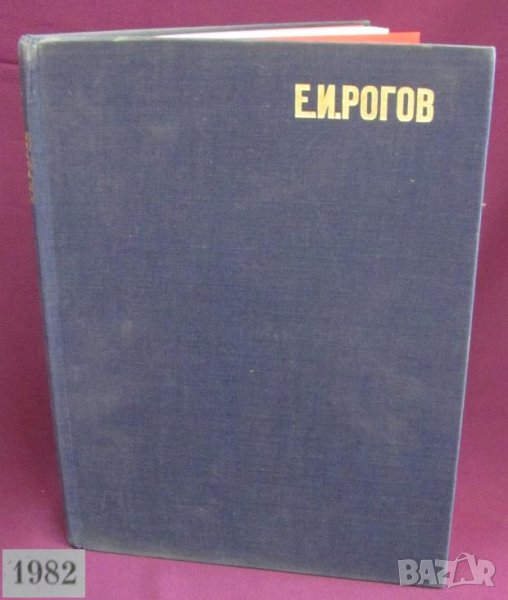 1982г. Книга Е И.Рогов- Изкуство с Кристално Стъкло, снимка 1