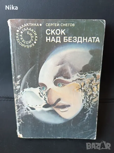 Скок над бездната Сергей Снегов, снимка 1