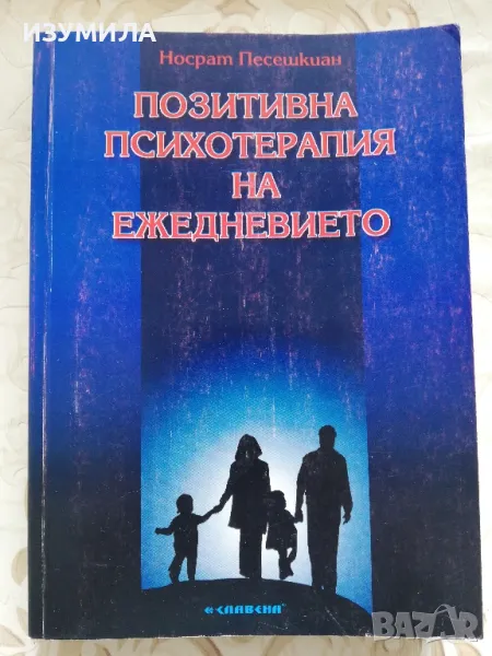 Позитивна психотерапия на ежедневието - Носрат Песешкиан, снимка 1