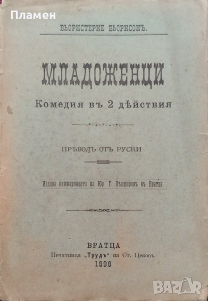 Младоженци. Комедия въ 2 действия Бьорнстерне Бьорнсонъ, снимка 1