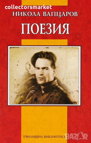 Поезия. Никола Вапцаров, снимка 1