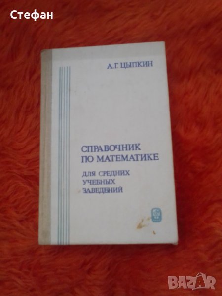 Справочник по математика для средния учебник заведенийй, снимка 1