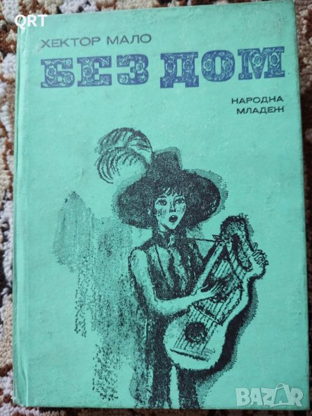 Хектор Мало-Без дом, снимка 1