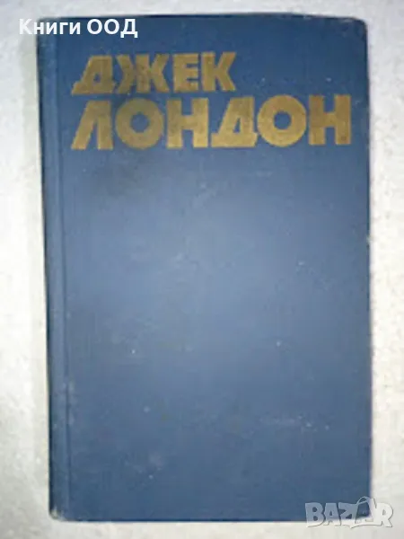 Джек Лондон Том7 - Мартин Иден; Кража, снимка 1