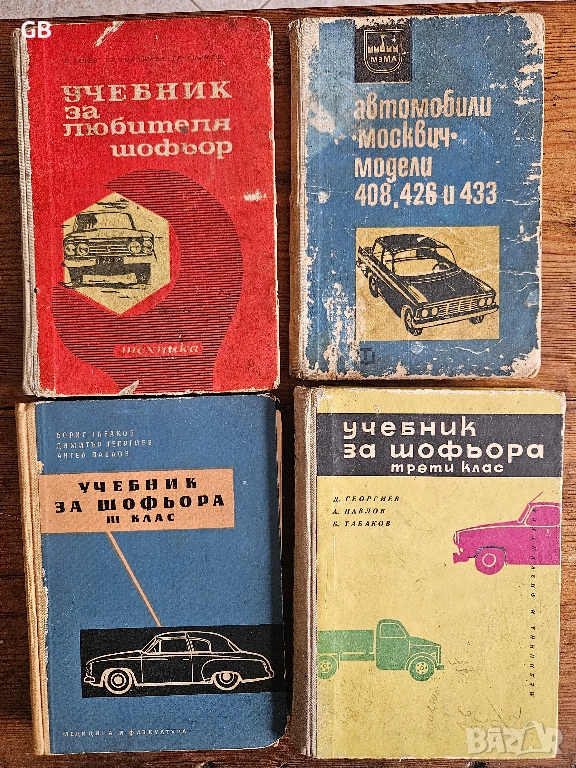 Стари книги учебници за шофьори и автомобили Москвич, снимка 1