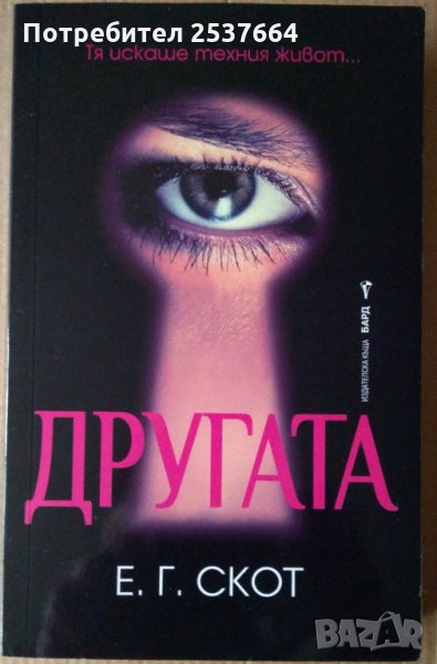 Другата  Е.Г.Скот, снимка 1