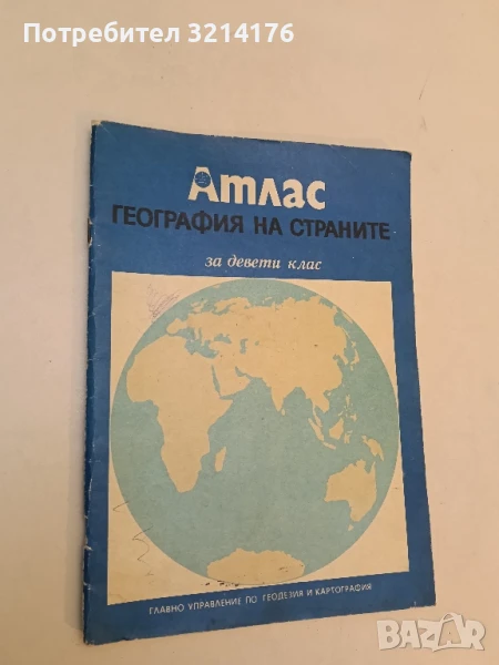 География на страните за 9. клас. Атлас – Сборник, снимка 1