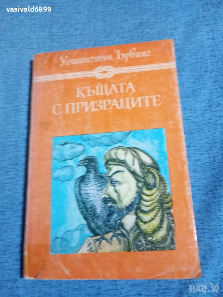 Уошингтън Ървинг - Къщата с призраците , снимка 1