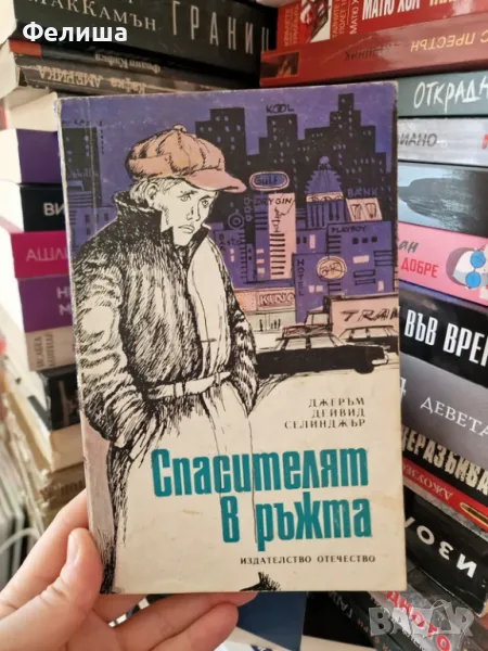 Спасителят в ръжта - Дж. Д. Селинджър , снимка 1