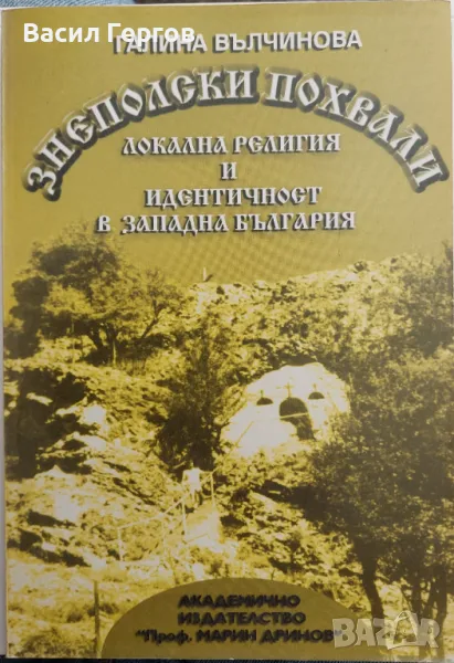 Знеполски похвали Галина Вълчинова, снимка 1