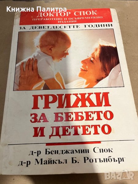 Грижи за бебето и детето Бенджамин Спок, Майкъл Б. Ротънбърг, снимка 1