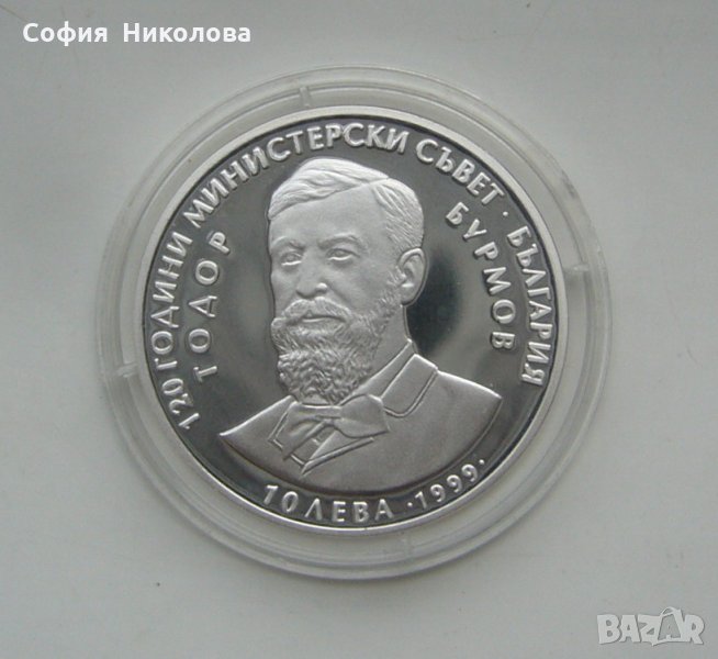 10 лева 1999 година- 120 години Министерски съвет -ТОДОР БУРМОВ, снимка 1