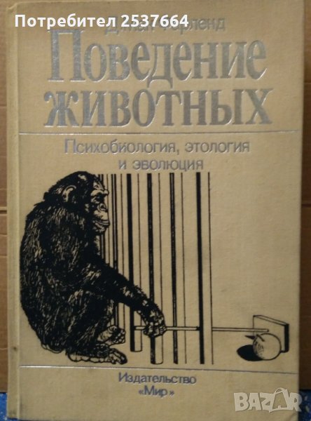 Поведение Животнъих  Д.Мак-Фарленд, снимка 1