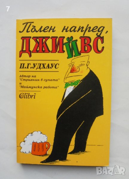 Книга Пълен напред, Джийвс - П. Г. Удхаус 1995 г., снимка 1