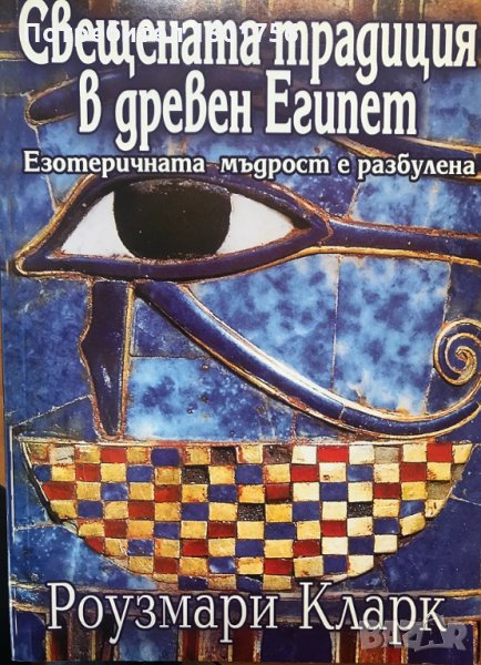 Свещената традиция в Древен Египет Езотеричната мъдрост е разбулена Роузмари Кларк, снимка 1