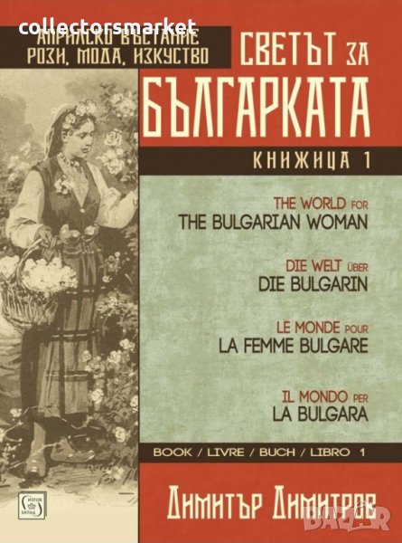 Светът за българката, снимка 1