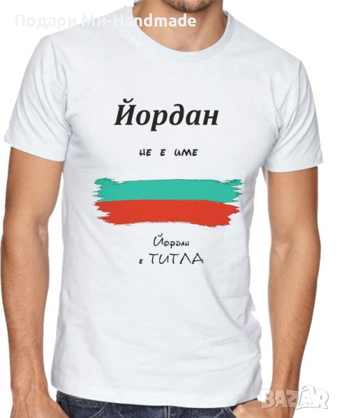 Тениска за имен ден , снимка 1