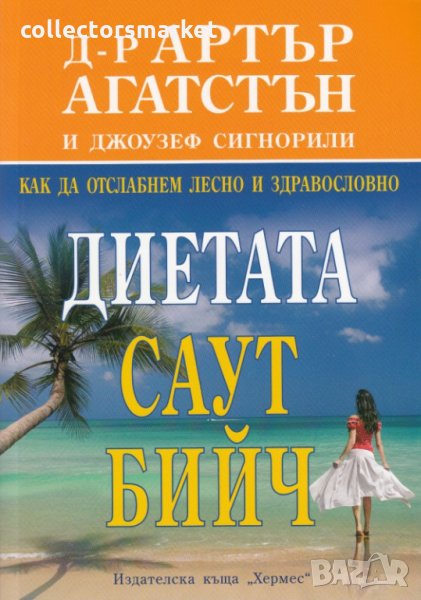 Диетата Саут Бийч, снимка 1