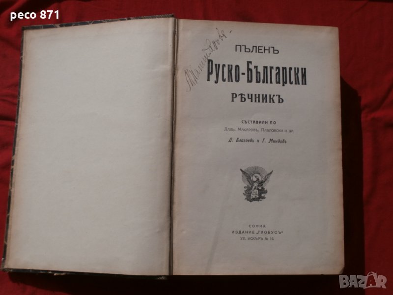 Пълен Руско-Български речник,Благоев/Миндов 1914г., снимка 1