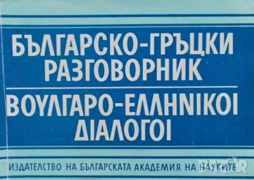 Българо-гръцки и гръцко-български разговорник / Ελληνο-βουλγαρικοί, βουλγαρο-ελληνικοί Констандинос , снимка 1