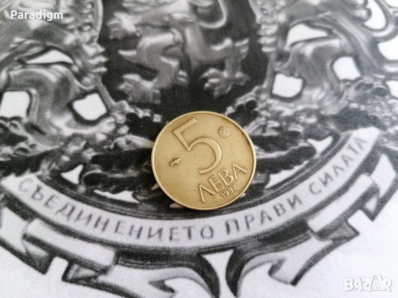 Монета - България - 5 лева | 1992г., снимка 1
