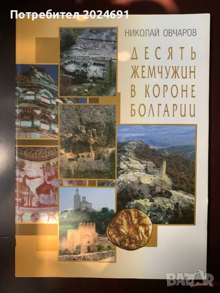 Десять жемчужин в короне  Болгарии, снимка 1