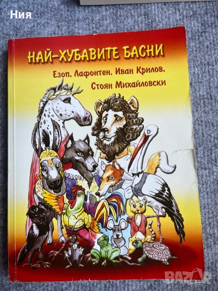 Най- хубавите басни за деца, снимка 1