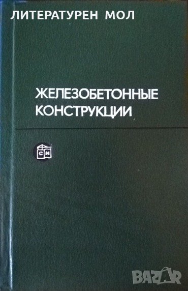 Железобетонные конструкции Специальный курс В. Н. Байков 1981 г., снимка 1