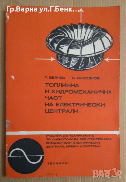 Топлинна и хидромеханична част на електрически централи Учебник  Георги Велчев, снимка 1