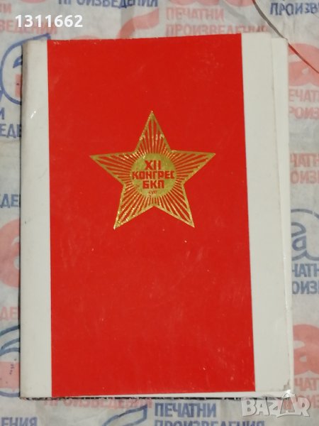 XII конгрес на БКП, снимка 1