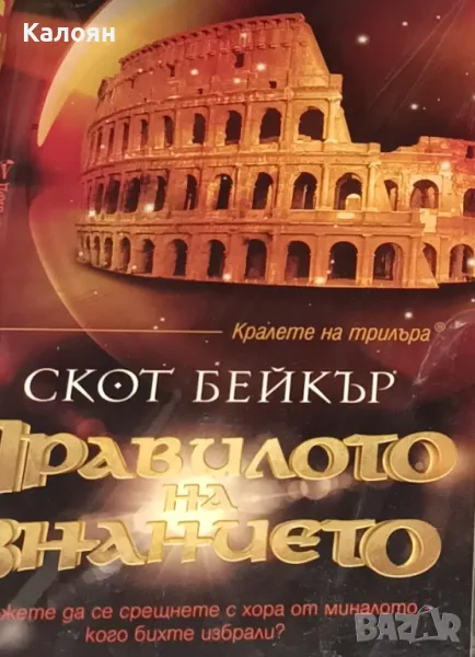 Скот Бейкър - Правилото на знанието (2015), снимка 1