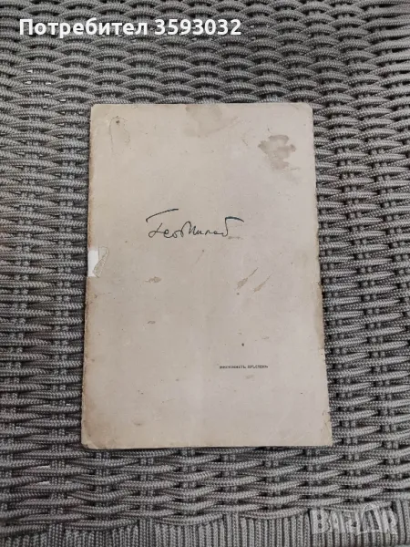 Книга с автограф на Гео Милев , снимка 1