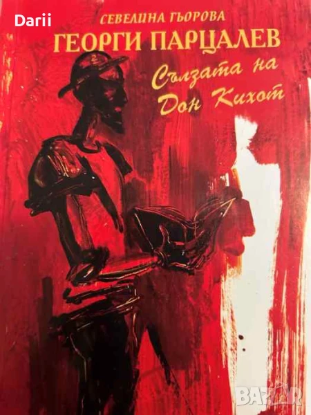 Георги Парцалев: Сълзата на Дон Кихот, снимка 1