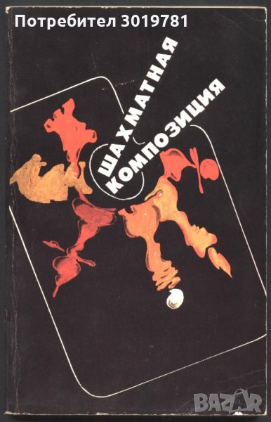 книга Шахматная композиция 1977 - 1982 В. И. Чепижный, снимка 1