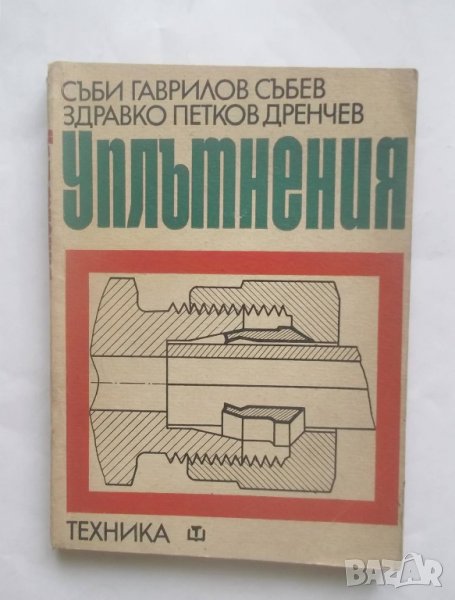 Книга Уплътнения - Съби Събев, Здравко Дренчев 1969 г., снимка 1